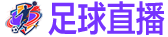 足球直播